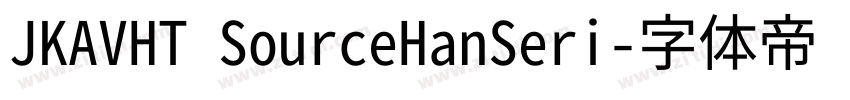 JKAVHT SourceHanSeri字体转换